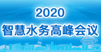 2020中国智慧水务高峰会议