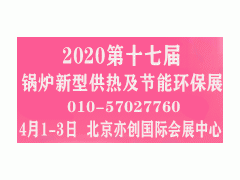 2020第17届国际锅炉、新型供热及节能环保设备展览会