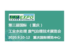 第三届国际（重庆）工业水处理 废气治理技术展览会
