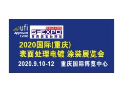 2020重庆（国际）表面处理、电镀、涂装展览会