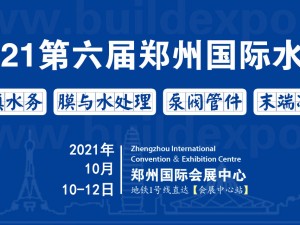 2021第六届郑州国际智慧水务与供排水泵阀管道展览会