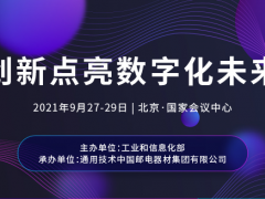 2021年中国国际信息通信展（PT展） 创新点亮数字化未来